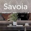 Коллекция Savoia в интерьере